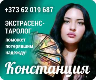 Молдавская предсказательница Констанция помощь на расстоянии