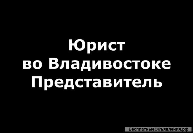 Юрист. Представитель. Владивосток