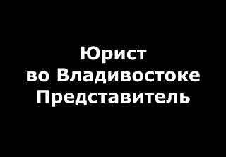 Юрист. Представитель. Владивосток
