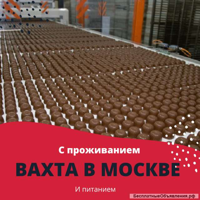 Вахта работа с проживанием и питанием в Москве упаковщик