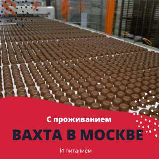Вахта работа с проживанием и питанием в Москве упаковщик