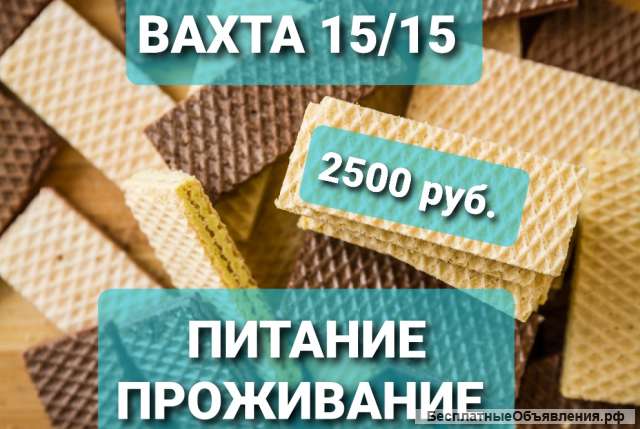 Упаковщик вафель от 15 смен в Москве с проживанием и питанием