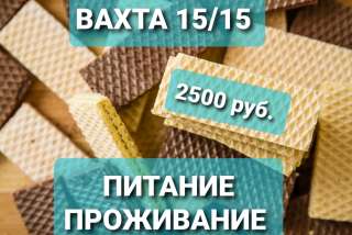 Упаковщик вафель от 15 смен в Москве с проживанием и питанием