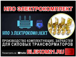 Зажим контактный трансформатора 25, 40, 63, 100, 160 кВа на М12х1.75 производитель: ) НПО Электроком