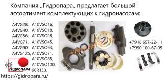 Запчасти Rexroth A10VO, A10VSO