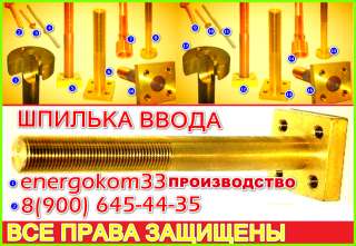 Шпильки ввода НН трансформатора DIN М30, М33, М42, М48 (Наконечник)