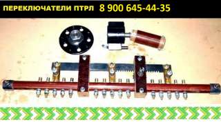 Переключатели ПТРЛ для трансформатора: ) Отличного качества. Переключатели ПТРЛ