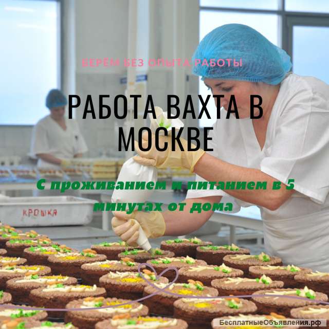 Москва вахта с проживанием и питанием работа упаковщиком