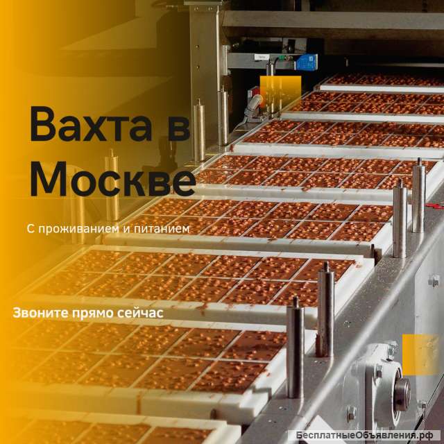 Москва работа упаковщиком вахтой с проживанием