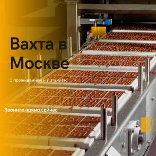Москва работа упаковщиком вахтой с проживанием