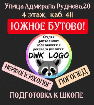 Логопед, подготовка к школе ЮЖНОЕ БУТОВО