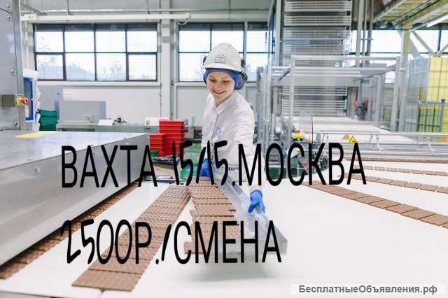 Упаковщик шоколада. МОСКВА. ВАХТА 15/15,30/30.