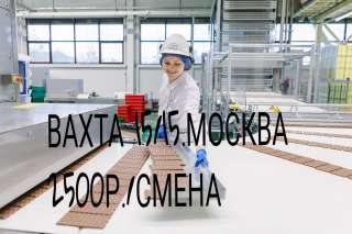 Упаковщик шоколада. МОСКВА. ВАХТА 15/15,30/30.