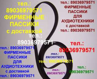 Пассик для Hitachi HT-L303 фирменный пасик ремень Хитачи HTL303 пассик проигрывателя винила Hitachi