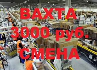 Работа Вахта 15/20/30/45/90 Москва Проживание Питание Еженедельные выплаты
