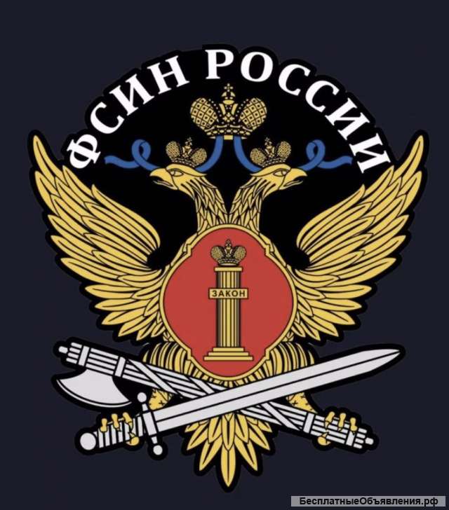 ФСИН России