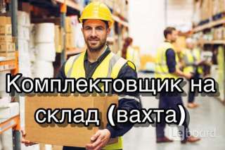 Комплектовщик/ комплектовщица на склад спортивных товаров ВАХТА 30/45/60 Москва