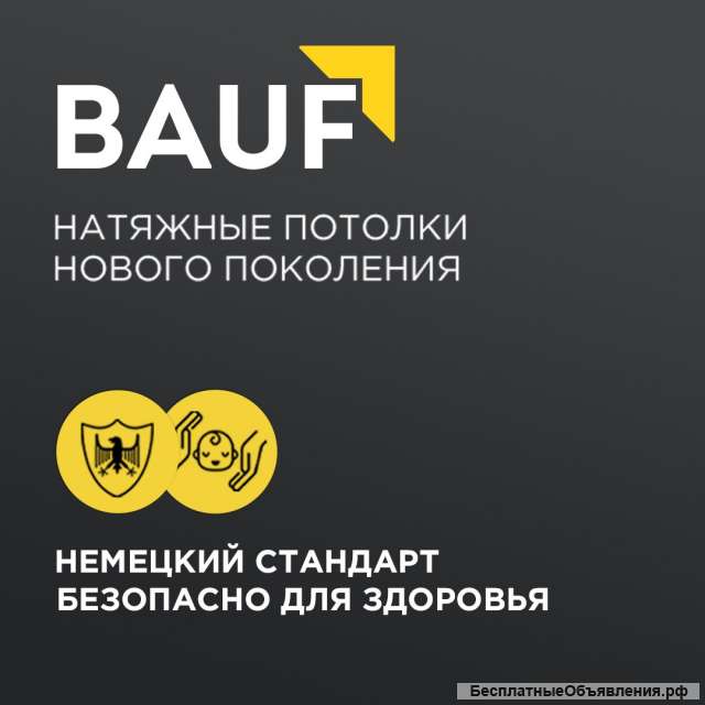 Немецкие натяжные потолки BAUF