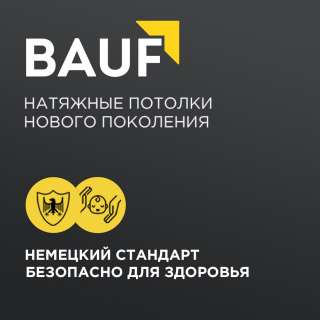 Немецкие натяжные потолки BAUF