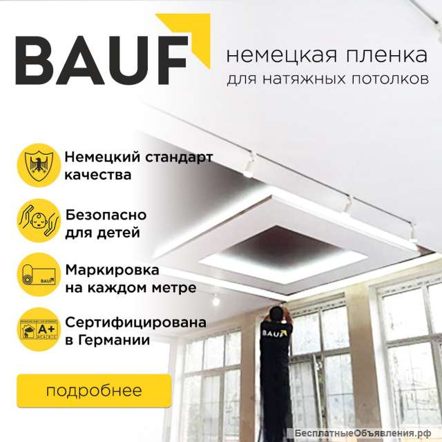 Немецкие натяжные потолки BAUF
