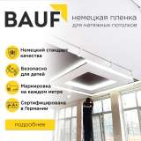 Немецкие натяжные потолки BAUF
