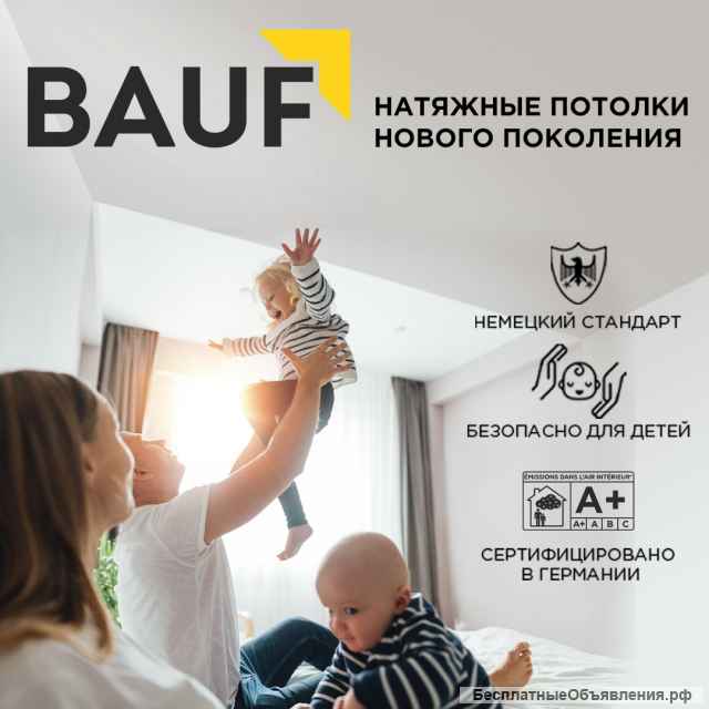 Немецкие натяжные потолки BAUF