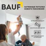 Немецкие натяжные потолки BAUF