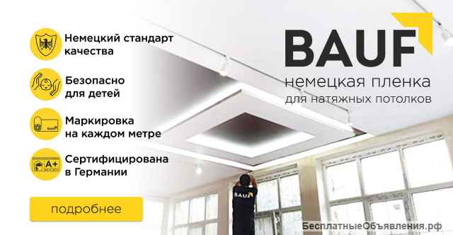Немецкие натяжные потолки BAUF