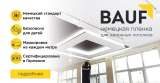 Немецкие натяжные потолки BAUF