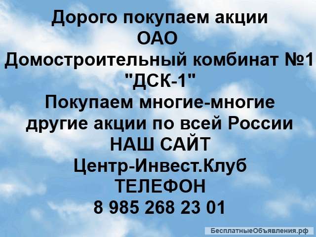 Покупаем акции ОАО Домостроительный комбинат 1 и любые другие акции по всей России