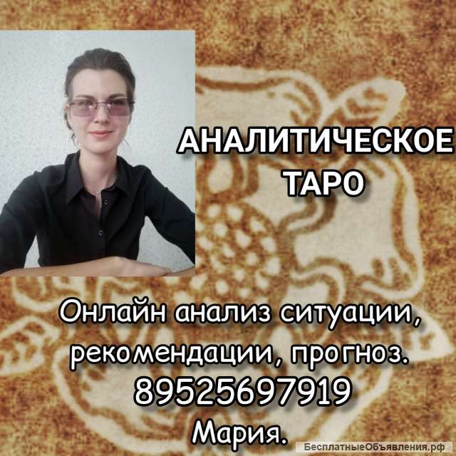 Аналитическое гадание на Таро
