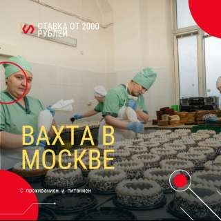 Вахта Москва упаковщик с проживанием и питанием