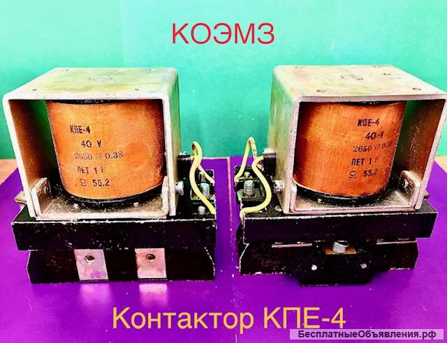 Контактор кпе-4 (102)