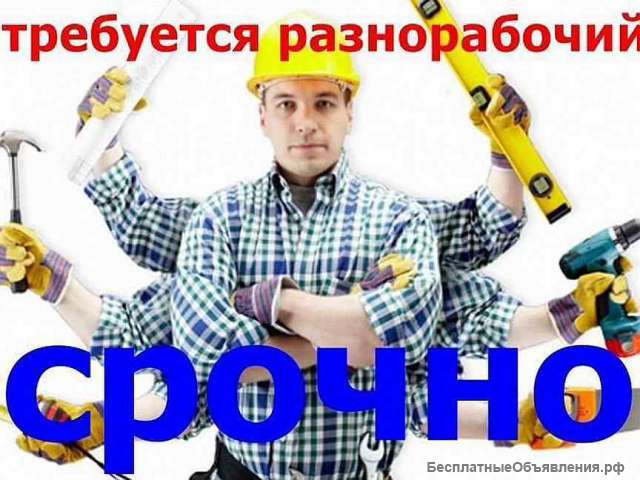 Разнорабочий. Вахта, Вахтовый метод Москва 15/30/40.