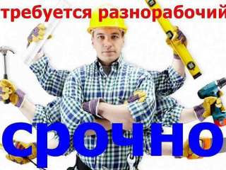 Разнорабочий. Вахта, Вахтовый метод Москва 15/30/40.