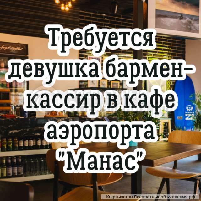 В кафе аэропорта "Манас" требуется бармен-кассир