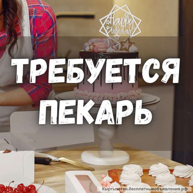 Требуется пекарь