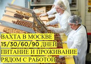 Вахта с проживанием от 15 смен в Москве упаковщик конфет