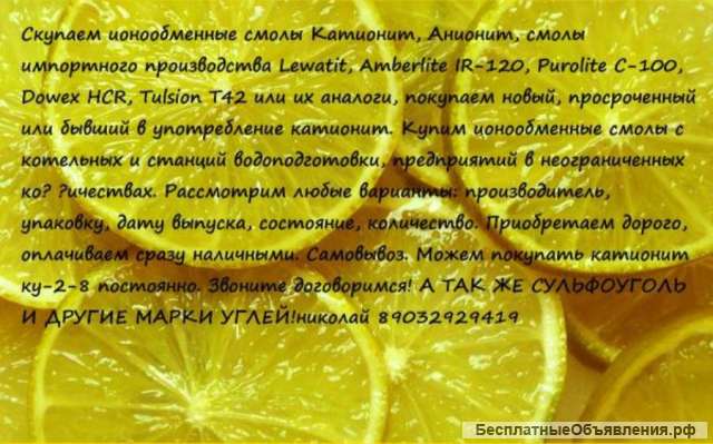 Покупаю катионит ку-2-8 бу с хранения сульфоуголь