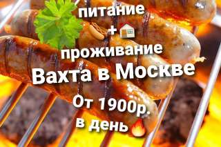 Упаковщик сосисок вахта в Москве 15/30 с проживанием и питанием