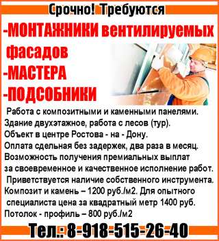 МОНТАЖНИКИ вентилируемых фасадов. МАСТЕРА ПОДСОБНИКИ