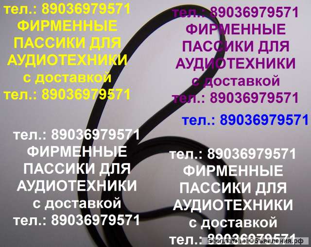 Пассик для Sharp RP-1122 пасик ремень для проигрывателя винила Шарп RP1122 Sharp