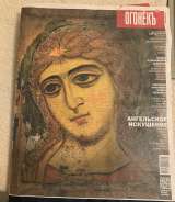 Журналы «Огонёк» (с 1986 г.)