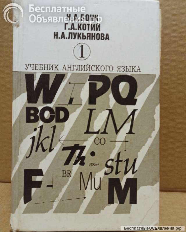 Бонк. Учебник английского языка. Часть 1. 1997