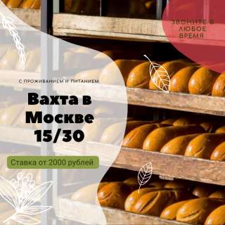 Упаковщик на вахту с проживанием и питанием в Москве