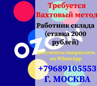 Работник склада Ozon