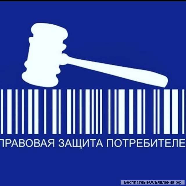 Правовая защита потребителей