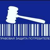 Правовая защита потребителей