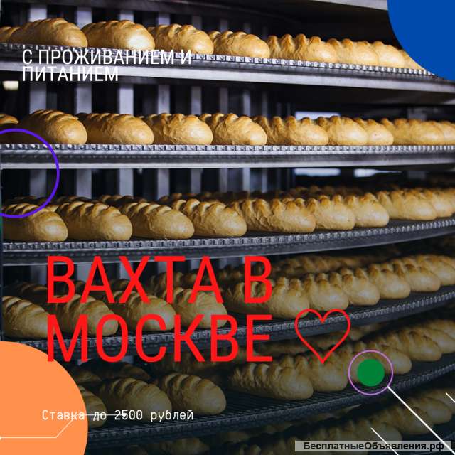 Упаковщик вахта в Москве с проживанием и питанием
