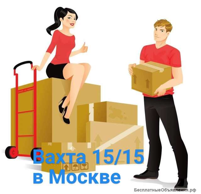 Упаковщик/ца работа вахтой в Москве с проживанием